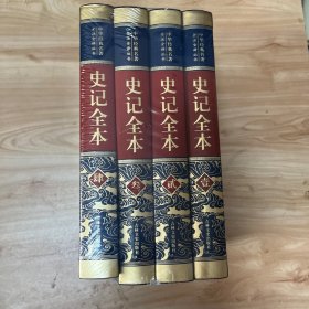 皮面精装 史记全本（全四卷） 正版全新未开封