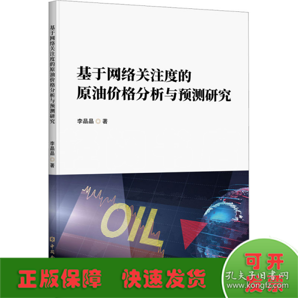 基于网络关注度的原油价格分析与预测研究