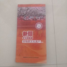 新疆文化和旅游非物质文化遗产