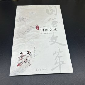 国酒文萃（2018年冬）