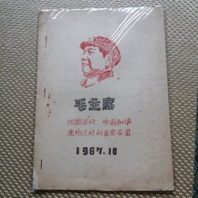 毛主席视察华北、中南和华东地区时的重要指示 油印本