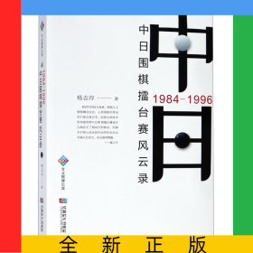 中日围棋擂台赛风云录(1984-1996)
