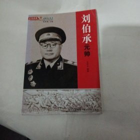 刘伯承元帅