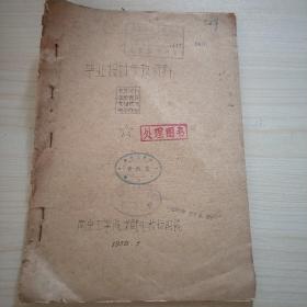 毕业设计参考资料  1958.5