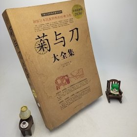 菊与刀大全集