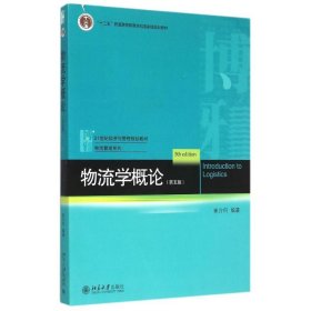 物流学概论（第五版）崔介何