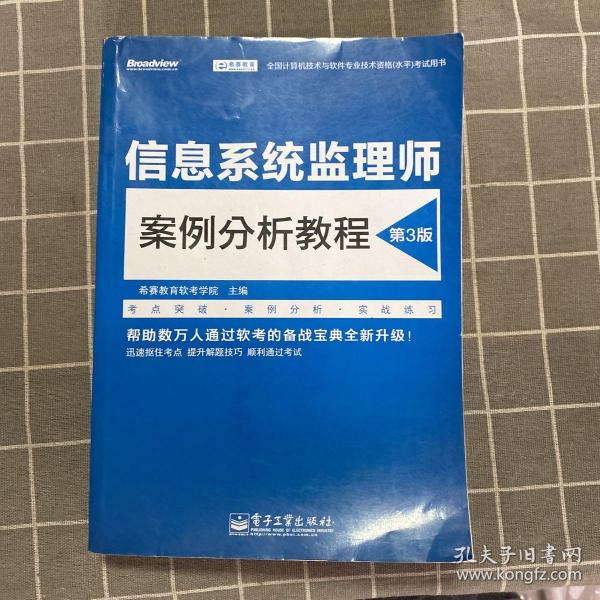 信息系统监理师案例分析教程（第3版）