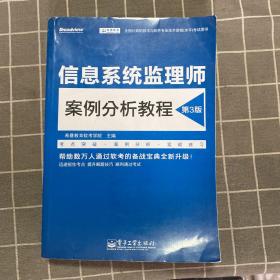 信息系统监理师案例分析教程（第3版）