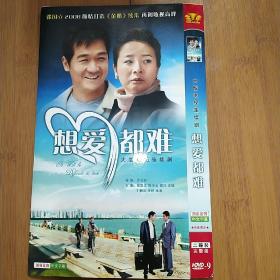 想爱都难 2DVD