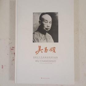 海派百年代表画家系列作品集. 吴昌硕