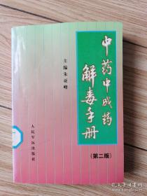 中药中成药解毒手册（作者签赠本）