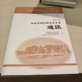 2019敦煌学国际联络委员会通讯