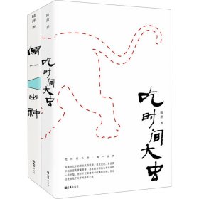 吃时间大虫 偶一出神(全2册)