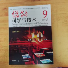 储能科学与技术2022.9