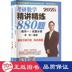 2025李林考研数学精讲精练880题?数学一（试题分册+解析分册）