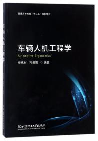 车辆人机工程学(普通高等教育十三五规划教材) 普通图书/综合图书 编者:李惠彬//孙振莲 北京理工大学 9787568250313