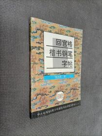 青少年硬笔书法讲座教材系列2：
回宫格楷书钢笔字帖
1996一版5印