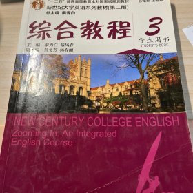 综合教程/新世纪大学英语系列教材，“十二五”普通高等教育本科国家级规划教材