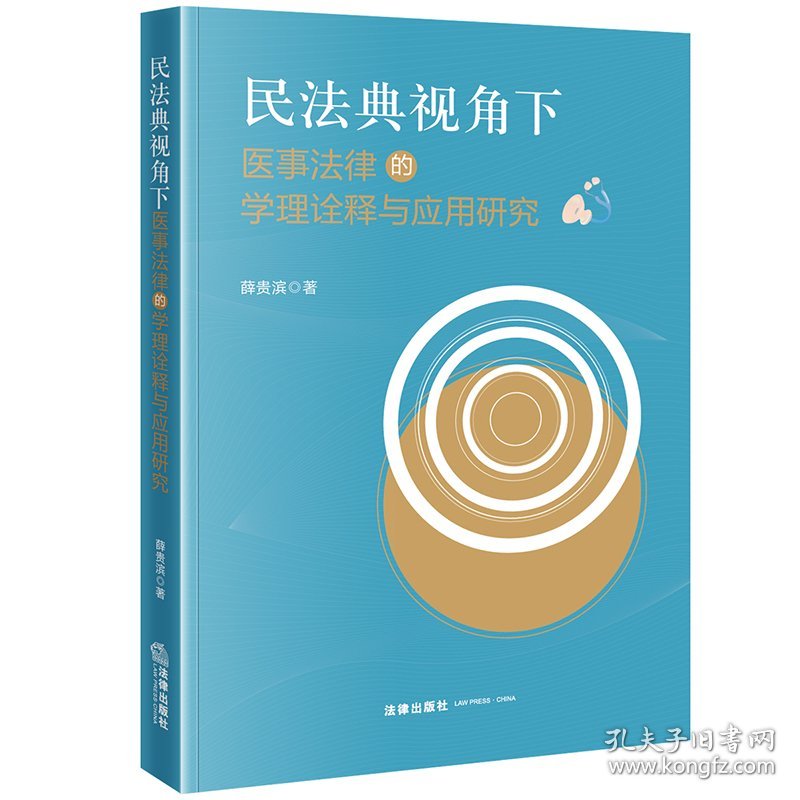 民法典视角下医事法律的学理诠释与应用研究 9787519790608