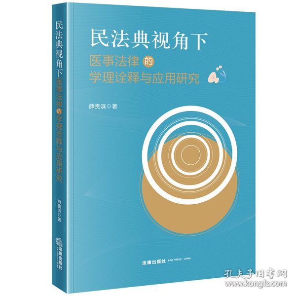 民法典视角下医事法律的学理诠释与应用研究 9787519790608