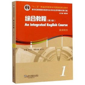 英语专业本科生教材修订版：综合教程第三版教师用书1