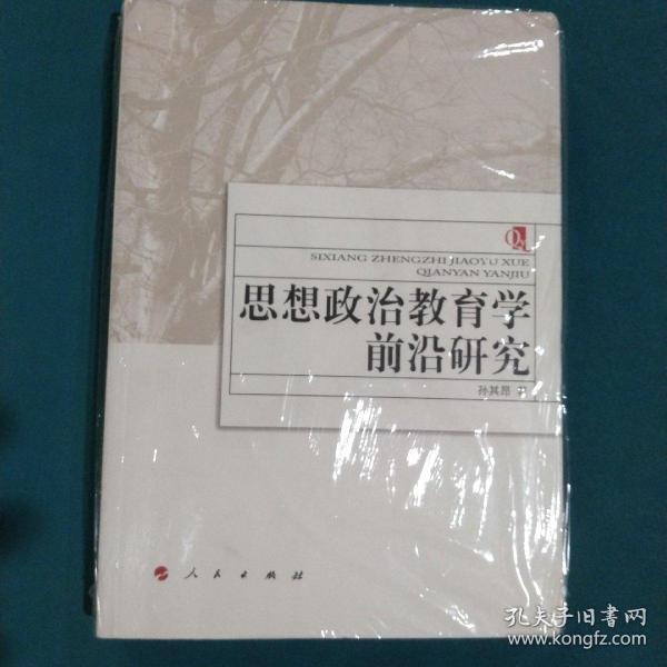 思想政治教育学前沿研究