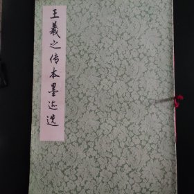 王義之传本墨迹选