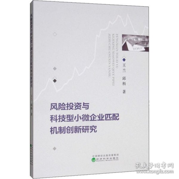 风险投资与科技型小微企业匹配机制创新研究