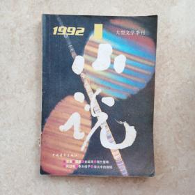 小说  大型文学季刊 1992年第一期