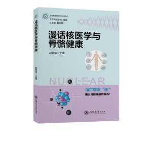 漫话核医学与骨骼健康 9787313247865