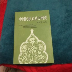 中国民族关系史纲要