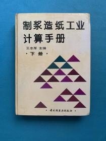 制浆造纸工业计算手册.下册