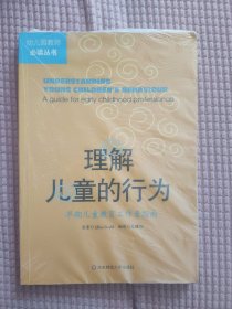 理解儿童的行为：早期儿童教育工作者指南
