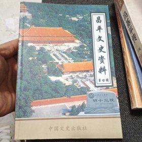 昌平文史资料.第四辑