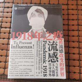 1918年之疫：被流感改变的世界