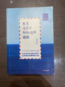 台湾这些年所知道的祖国