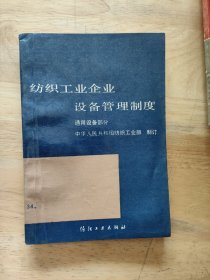 纺织工业企业设备管理制度
