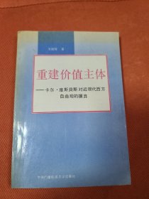 重建价值主体:卡尔·雅斯贝斯对近现代西方自由观的扬弃