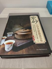 《紫砂  上卷  中国艺术品收藏鉴赏全集：典藏版》  正版实拍  存放在亚华书柜艺术类