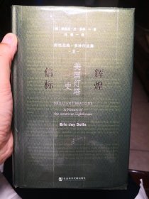 辉煌信标：美国灯塔史