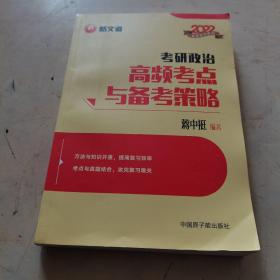 蒋中挺考研政治2022考研政治高频考点与备考策略新文道图书可搭肖秀荣精讲精练1000题张宇李永乐汤家凤考研数学