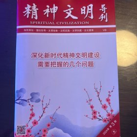 《精神文明导刊》2024年第3期