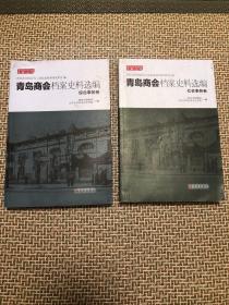 青岛商会档案史料选编 综合事务卷 社会事务卷(全店满30元包挂刷，满100元包快递，新疆青海西藏港澳台除外）