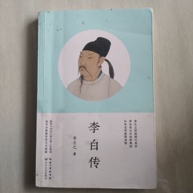 李白传