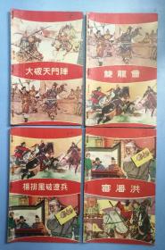 《杨家将连环图书》第二辑(七册全)1丶大破天门阵，2丶双龙会，3丶杨排风破辽兵，4丶审潘洪，5丶百岁挂帅，6丶飞虎谷，7丶杨八姐閙金銮，