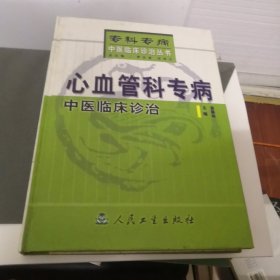 心血管科专病中医临床诊治