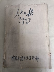 人民日报1954年1月份合订本【缺1月2日一期报纸】