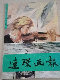 连环画报1991年第9期