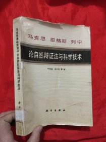 马克思 恩格斯 列宁 论自然辩证法与科学技术 【16开】