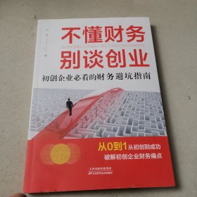 不懂理财 别谈创业初创企业必看的财务避坑指南